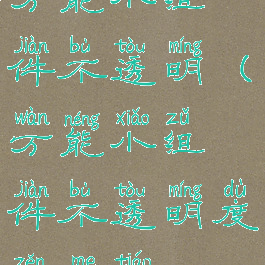 万能小组件不透明(万能小组件不透明度怎么调)