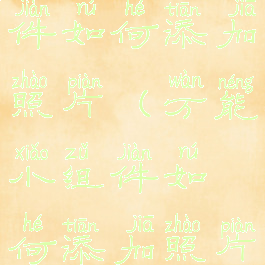 万能小组件如何添加照片(万能小组件如何添加照片到桌面)