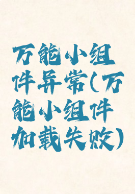 万能小组件异常(万能小组件加载失败)