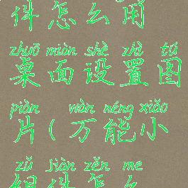 万能小组件怎么用桌面设置图片(万能小组件怎么添加图片)