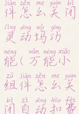 万能小组件怎么关闭灵动坞功能(万能小组件怎么关闭自动扣费)