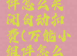 万能小组件怎么关闭自动扣费(万能小组件怎么取消订阅)