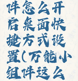 万能小组件怎么开启桌面快捷方式设置(万能小组件这么设置)