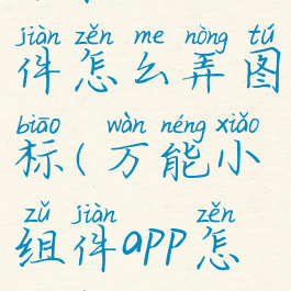 万能小组件怎么弄图标(万能小组件app怎么用)