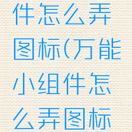 万能小组件怎么弄图标(万能小组件怎么弄图标显示)