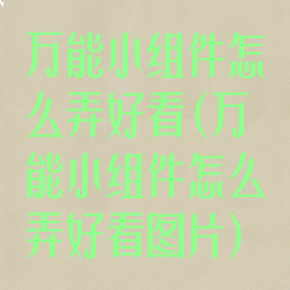 万能小组件怎么弄好看(万能小组件怎么弄好看图片)