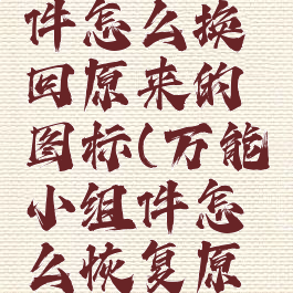 万能小组件怎么换回原来的图标(万能小组件怎么恢复原图标)