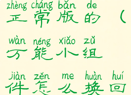 万能小组件怎么改回正常版的(万能小组件怎么换回原来的图标)