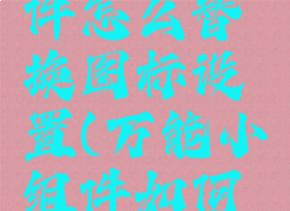 万能小组件怎么替换图标设置(万能小组件如何改名)