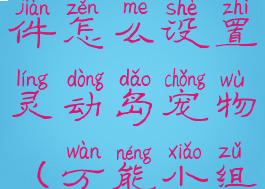 万能小组件怎么设置灵动岛宠物(万能小组件搭配)