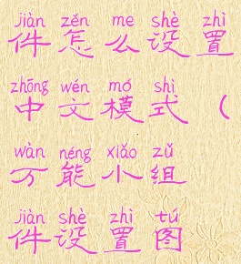 万能小组件怎么设置中文模式(万能小组件设置图标)