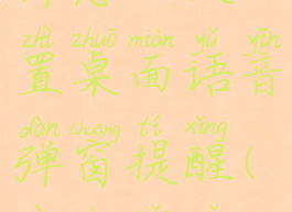 万能小组件怎么设置桌面语音弹窗提醒(万能小组件在哪)