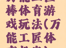 万能工匠棒体育游戏玩法(万能工匠体育教案)