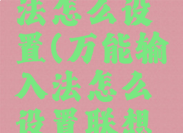 万能输入法怎么设置(万能输入法怎么设置联想模式)