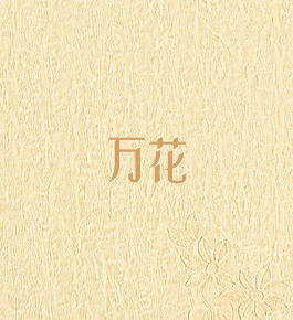 万花