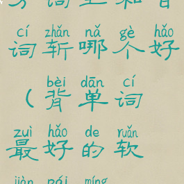 万词王和百词斩哪个好(背单词最好的软件排名)