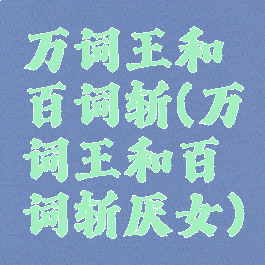 万词王和百词斩(万词王和百词斩厌女)