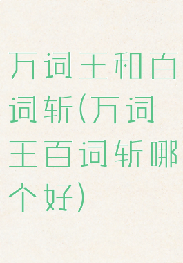 万词王和百词斩(万词王百词斩哪个好)