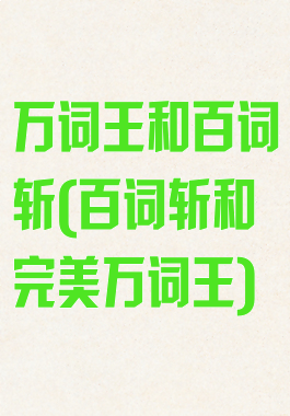 万词王和百词斩(百词斩和完美万词王)
