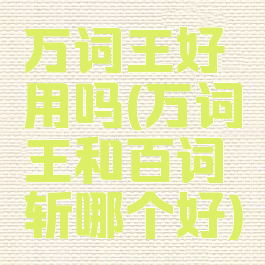 万词王好用吗(万词王和百词斩哪个好)