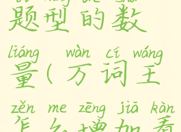 万词王怎么增加看中文选单词题型的数量(万词王怎么增加看中文选单词题型的数量)