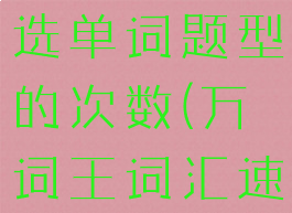 万词王怎么增加看中文选单词题型的次数(万词王词汇速记课程怎么样)