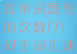 万词王怎么增加看中文选单词题型的次数(万词王词汇速记课程怎么样)