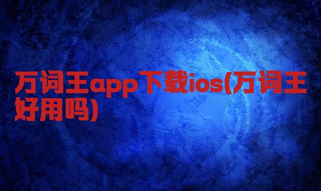 万词王app下载ios(万词王好用吗)