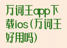 万词王app下载ios(万词王好用吗)
