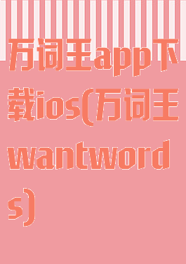 万词王app下载ios(万词王wantwords)