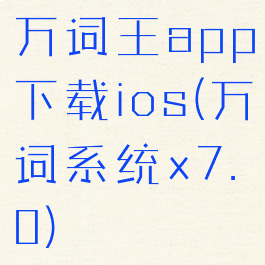 万词王app下载ios(万词系统x7.0)