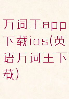 万词王app下载ios(英语万词王下载)