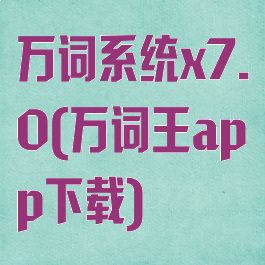 万词系统x7.0(万词王app下载)