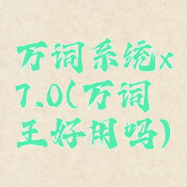 万词系统x7.0(万词王好用吗)