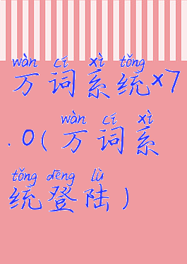 万词系统x7.0(万词系统登陆)