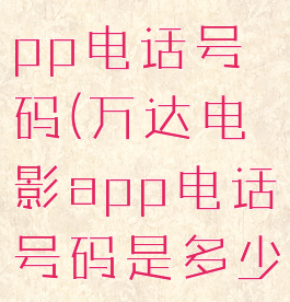 万达电影app电话号码(万达电影app电话号码是多少)