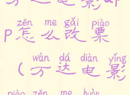 万达电影app怎么改票(万达电影票怎么换)