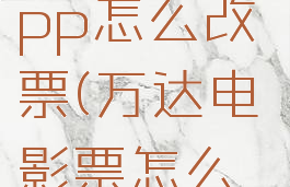 万达电影app怎么改票(万达电影票怎么改签时间)