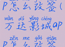 万达影城app怎么改签(万达影城app怎么改签时间)