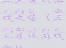 三生道诀游戏攻略(三生道诀游戏攻略)