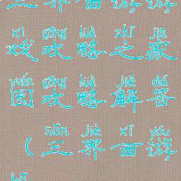 三界西游游戏攻略之家园攻略解答(三界西游吧)