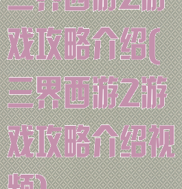 三界西游2游戏攻略介绍(三界西游2游戏攻略介绍视频)