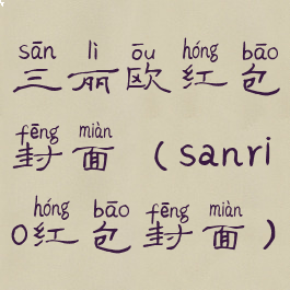三丽欧红包封面(sanrio红包封面)
