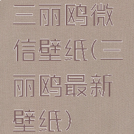 三丽鸥微信壁纸(三丽鸥最新壁纸)