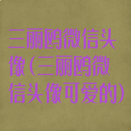 三丽鸥微信头像(三丽鸥微信头像可爱的)