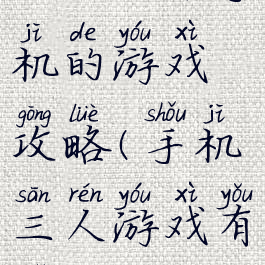 三人一个手机的游戏攻略(手机三人游戏有哪些)