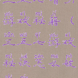 三五七智力游戏秘籍(三五七游戏秘诀怎么破视频)