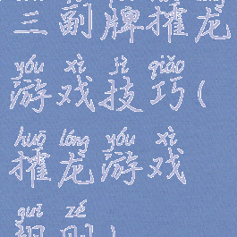 三副牌攉龙游戏技巧(攉龙游戏规则)