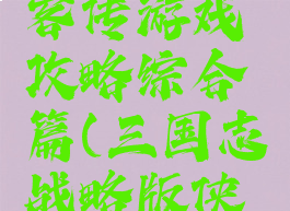 三国志侠客传游戏攻略综合篇(三国志战略版侠客攻略)