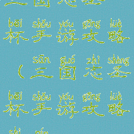 三国志圣杯手游攻略(三国志圣杯手游攻略视频)